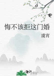 《悔不該拒這門婚》