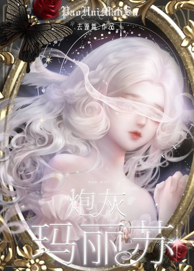 《炮灰瑪麗蘇》