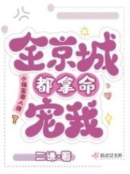 《小福寶遭人嫌?全京城都拿命寵我》
