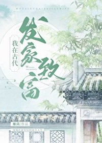 《我在古代發家致富》