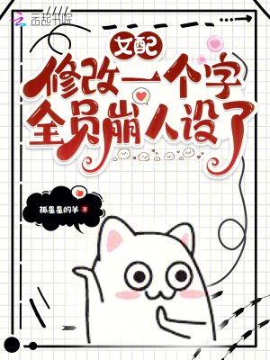 《女配修改一個字,全員崩人設了》