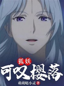 《(動漫同人)狐妖:可嘆櫻落》