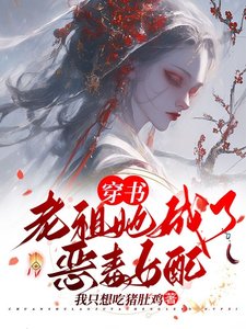《穿书:老祖她成了恶毒女配》