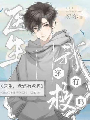《醫生,我還有救嗎?》