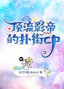 《頂流影帝的撲街cp》