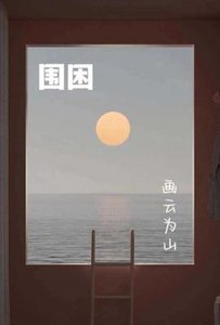 《圍困》