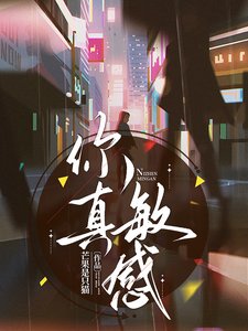 《在影帝懷裡醒來後又又又上熱搜了/你真敏感》