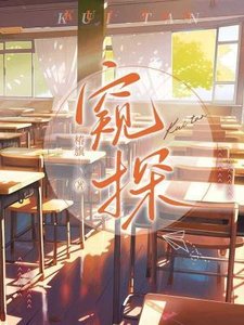 《窺探》