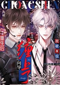 《重生後被S級嚮導纏上了》