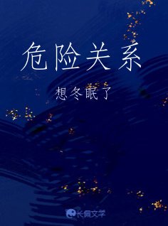 《危險關係》
