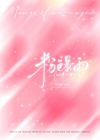 《粉色暴雨》