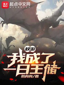 《(权游同人)权游:我成了一泄王储》