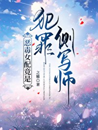 《惡毒女配竟是犯罪側寫師》