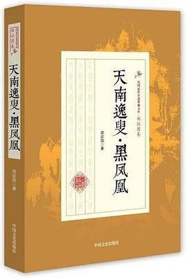 《天南逸叟·黑鳳凰》