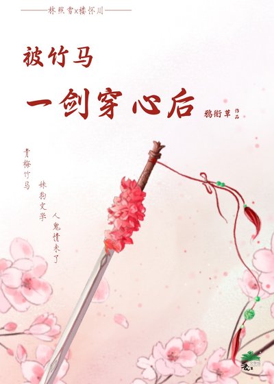 《被竹馬一劍穿心後》