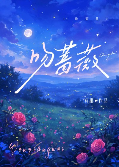 《吻薔薇》