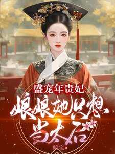 《(歷史同人)盛寵年貴妃:娘娘她只想當太后》