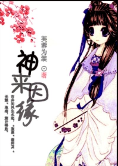 《神來因緣》