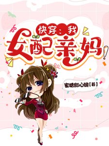 《快穿:我,女配親媽!》