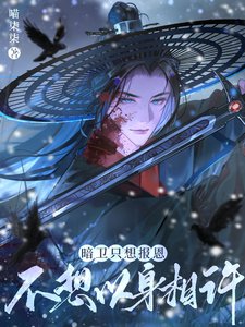 《暗衛只想報恩,不想以身相許》
