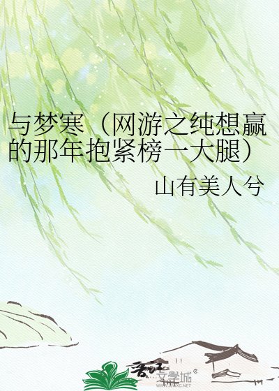 《與夢寒(網遊之純想贏的那年抱緊榜一大腿)》