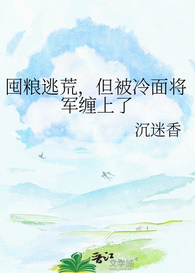 《囤糧逃荒,但被冷麵將軍纏上了》