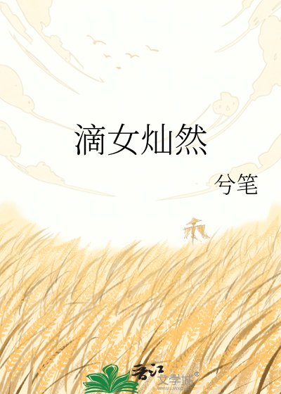 《滴女灿然》