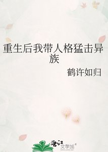 《重生後我帶人格猛擊異族》