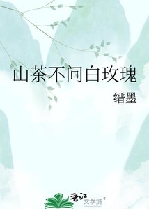 《山茶不問白玫瑰》