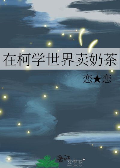《(綜漫同人)在柯學世界賣运茶》