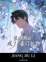 《装O失败欢成了豪门擞物》