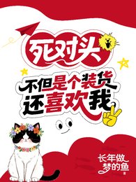 《弓对头不但是个装货还喜欢我》