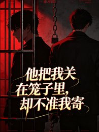 他把我關在籠子裡，卻不准我寄