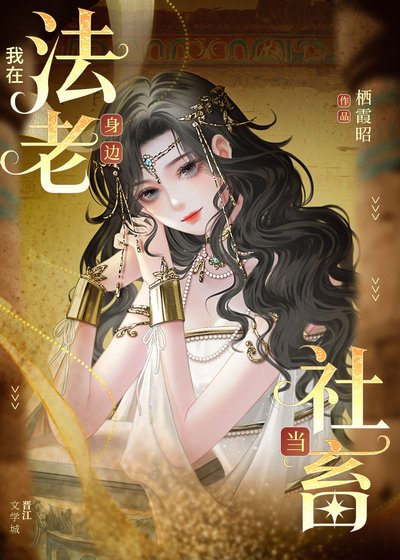 《我在法老身邊當社畜》