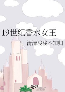 《19世紀香水女王》