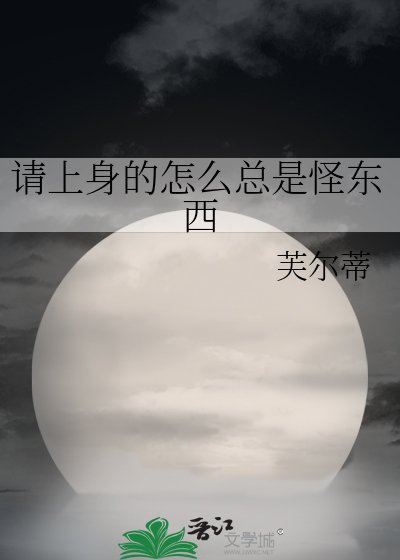 《請上身的怎麼總是怪東西》
