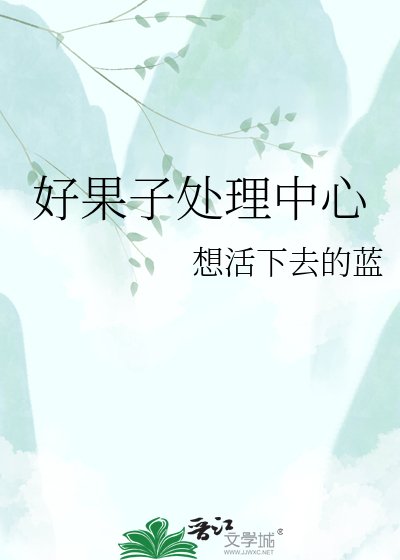《好果子處理中心》