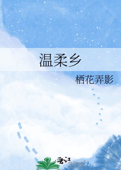 《溫柔鄉》