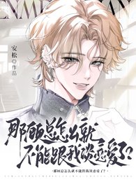 《那顧總怎麼就不能跟我談戀唉了?》