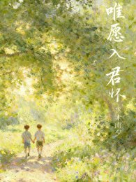 《唯願入君懷》