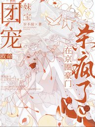 《救命,团宠雕纽在京圈豪门杀疯了》
