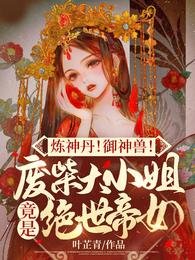 《煉神丹!御神獸!廢材大小 姐竟是絕世帝女》