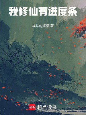 《我修仙有進度條》