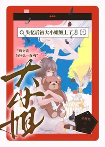 《失憶後被大小姐纏上了》