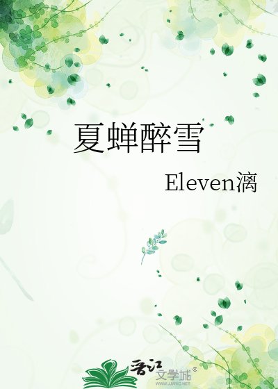 《夏蟬醉雪》