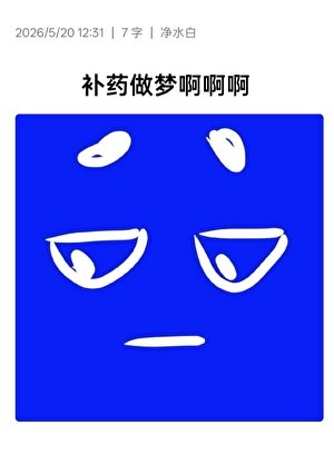 《補藥做夢啊啊啊》