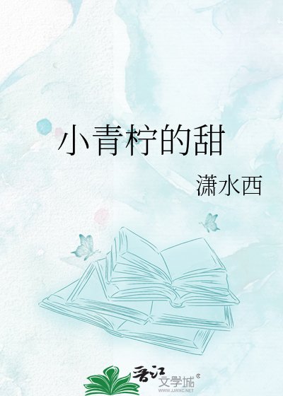 《小青檸的甜》