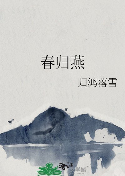 《春歸燕》