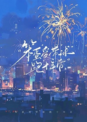 《笨蛋受帶球跑十年後》