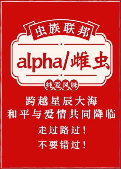 《Alpha與雌蟲的聯誼》